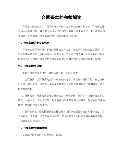 合同条款的完整解读