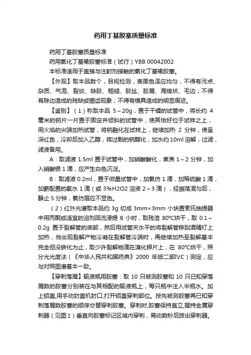 药用丁基胶塞质量标准