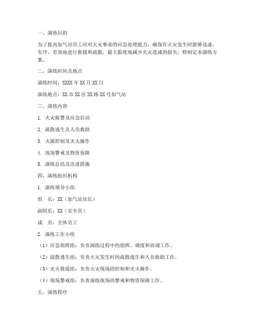 加气站火灾应急演练方案