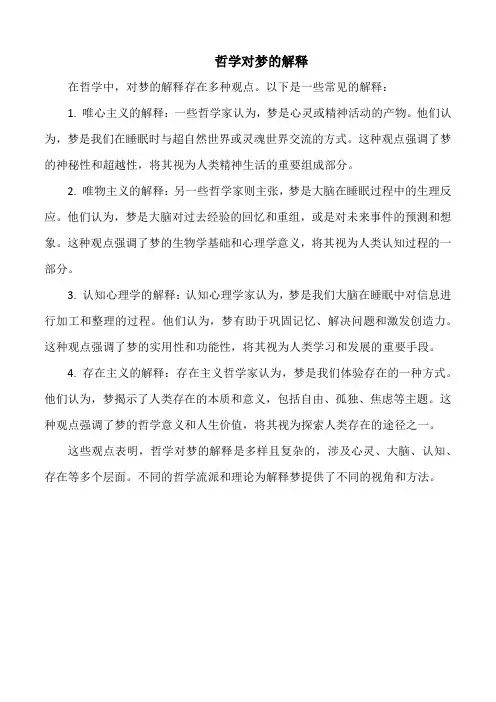 哲学对梦的解释