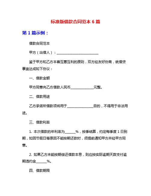 标准版借款合同范本6篇