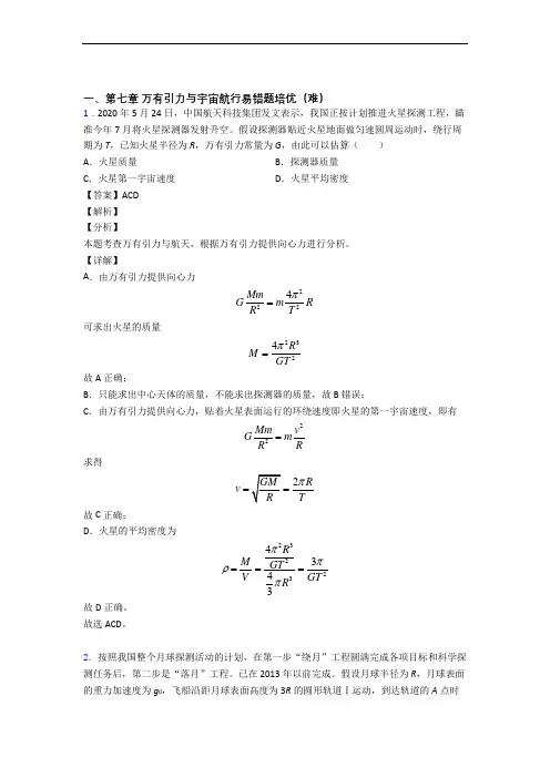 人教版物理高一下册 万有引力与宇宙易错题(Word版 含答案)