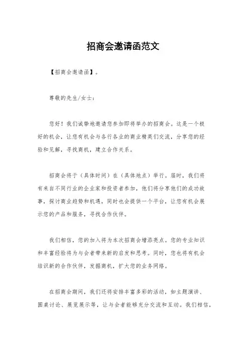 招商会邀请函范文