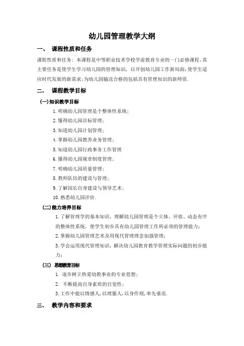 《幼儿园管理》课程教学大纲