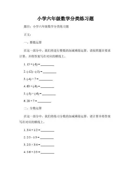 小学六年级数学分类练习题