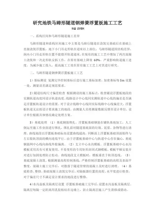 研究地铁马蹄形隧道钢弹簧浮置板施工工艺