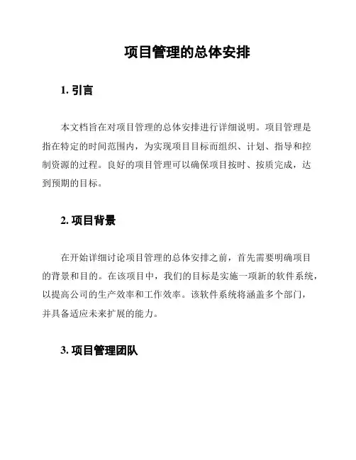 项目管理的总体安排