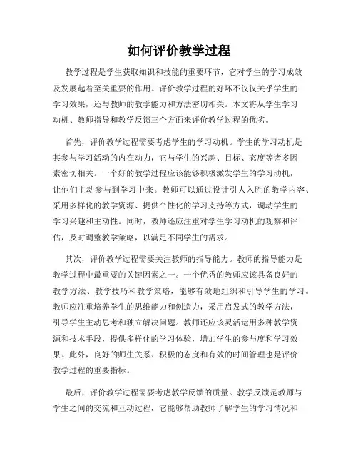 如何评价教学过程