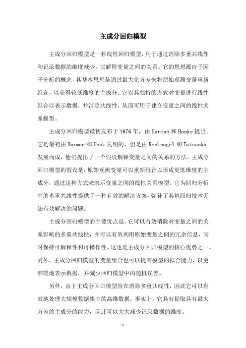 主成分回归模型