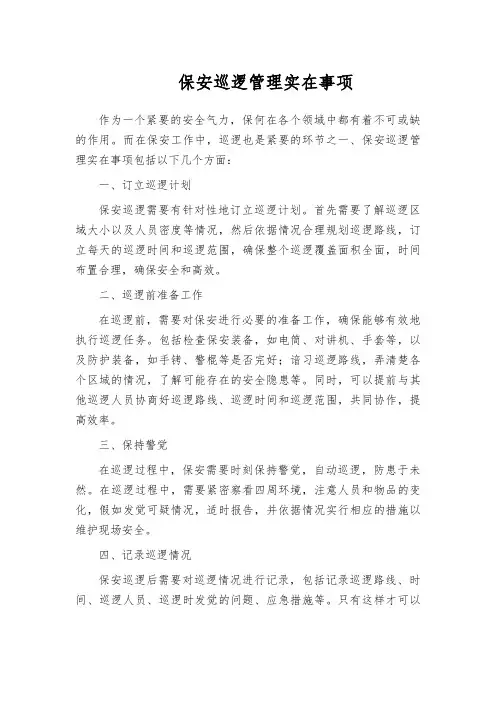 保安巡逻管理实在事项