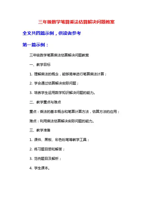 三年级数学笔算乘法估算解决问题教案