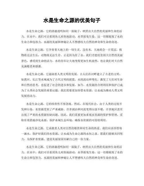 水是生命之源的优美句子