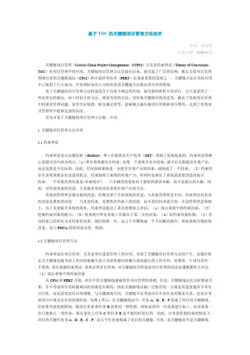 基于TOC 的关键链项目管理方法述评
