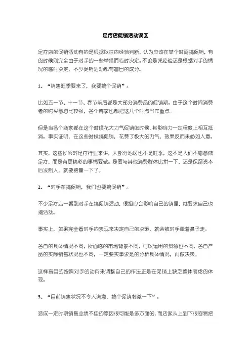 足疗店促销活动误区