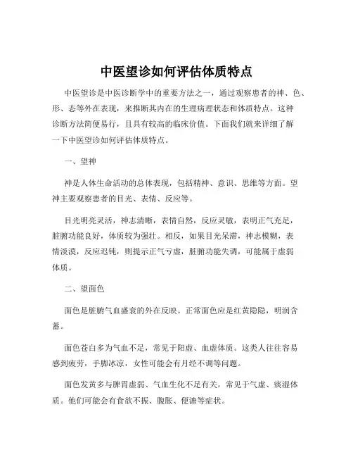 中医望诊如何评估体质特点