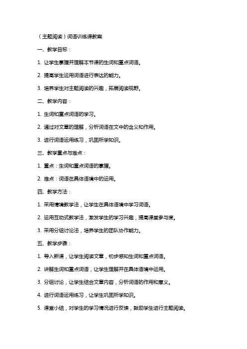 (主题阅读)词语训练课教案