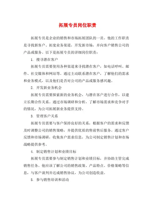 拓展专员岗位职责