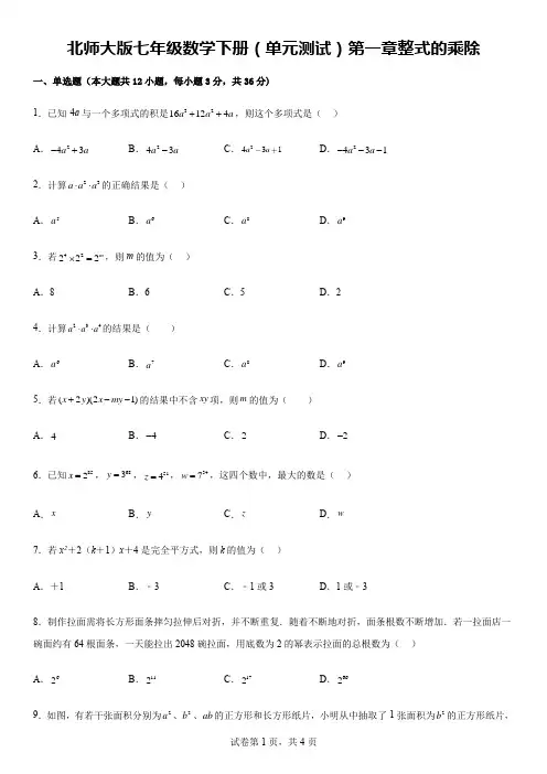 北师大版七年级数学下册(单元测试)第一章整式的乘除 【含答案】