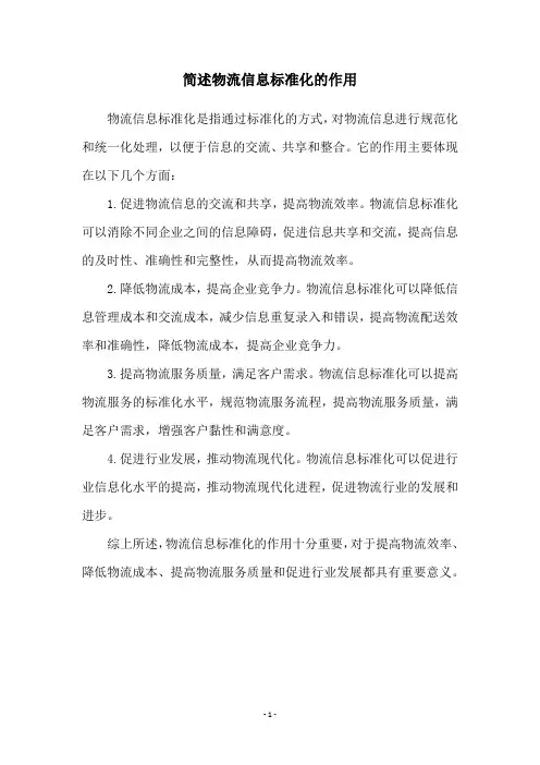 简述物流信息标准化的作用