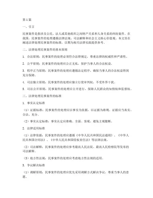 法律处理民事案件的标准(3篇)