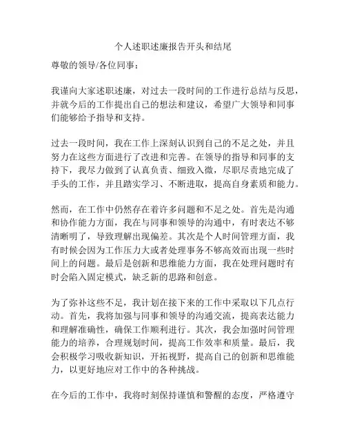 个人述职述廉报告开头和结尾