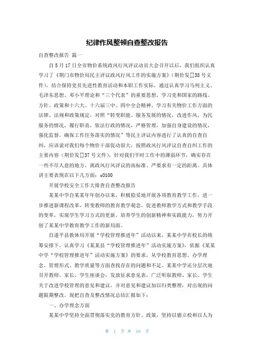 纪律作风整顿自查整改报告
