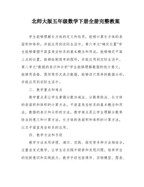 北师大版五年级数学下册全册完整教案
