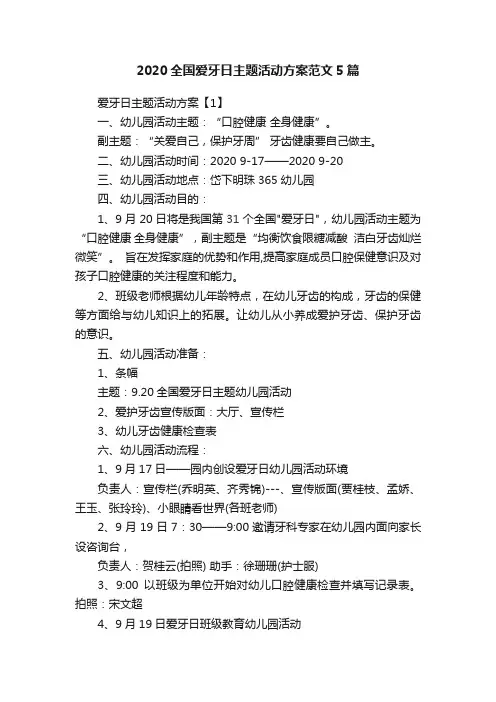 2020全国爱牙日主题活动方案范文5篇
