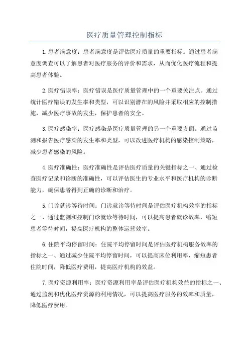医疗质量管理控制指标
