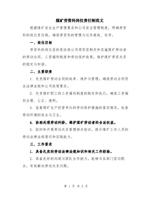 煤矿劳资科岗位责任制范文