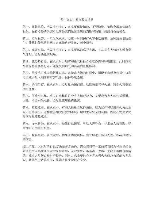 发生火灾主要自救方法是