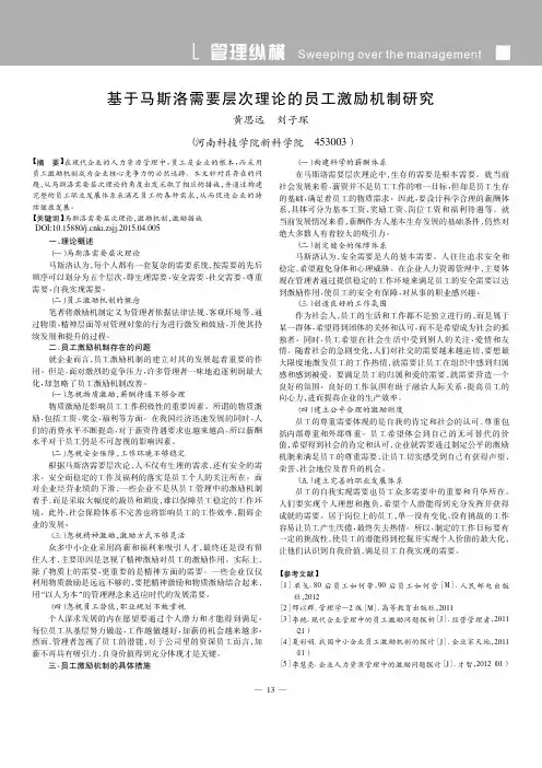 基于马斯洛需要层次理论的员工激励机制研究_黄思远