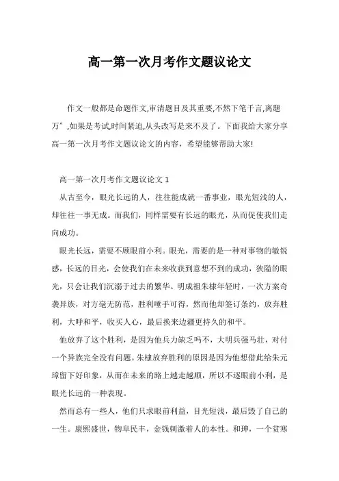 (高一作文)高一第一次月考作文题议论文