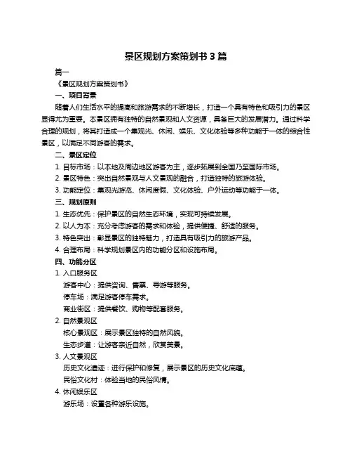 景区规划方案策划书3篇