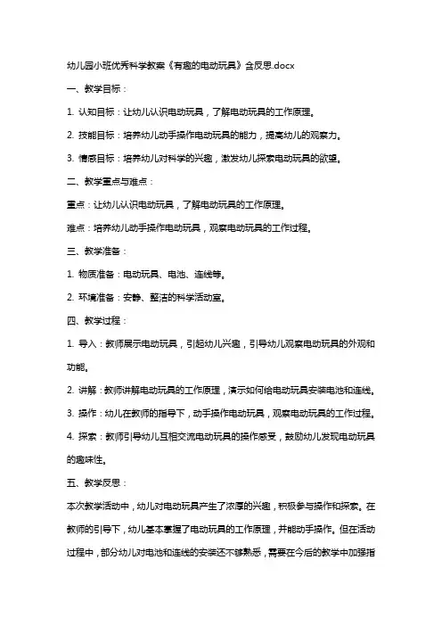 幼儿园小班科学教案《有趣的电动玩具》含反思