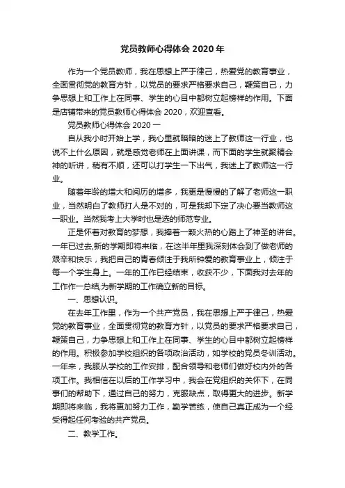 党员教师心得体会2020年