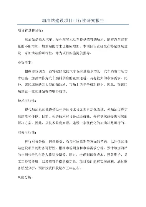 加油站建设项目可行性研究报告