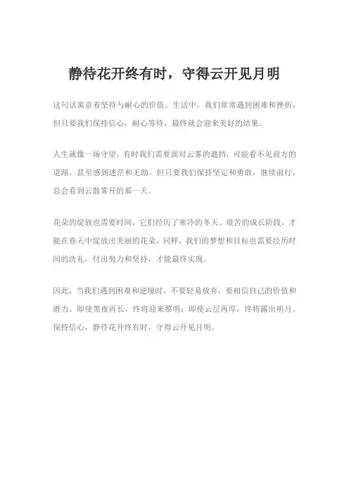 静待花开终有时,守得云开见月明意思