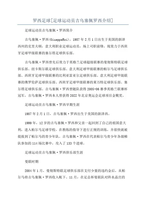 罗西足球[足球运动员吉乌塞佩罗西介绍]