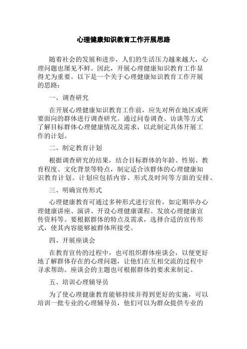心理健康知识教育工作开展思路