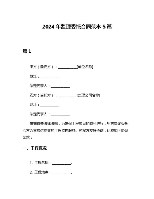 2024年监理委托合同范本5篇