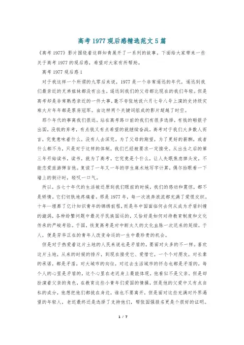 高考1977观后感精选范文5篇