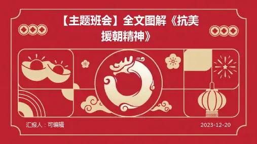 【主题班会】全文图解《抗美援朝精神》ppt