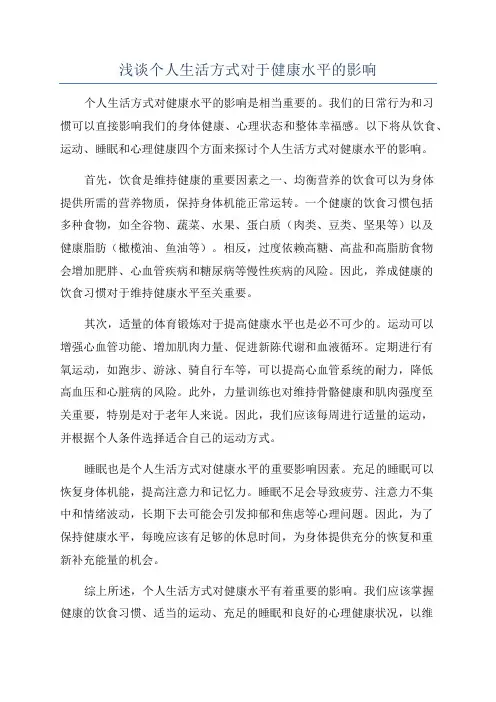 浅谈个人生活方式对于健康水平的影响