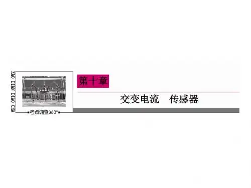 2015高考物理一轮复习课件：10-2 变压器 电能的输送