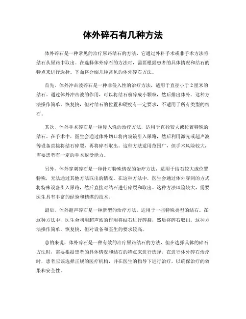 体外碎石有几种方法