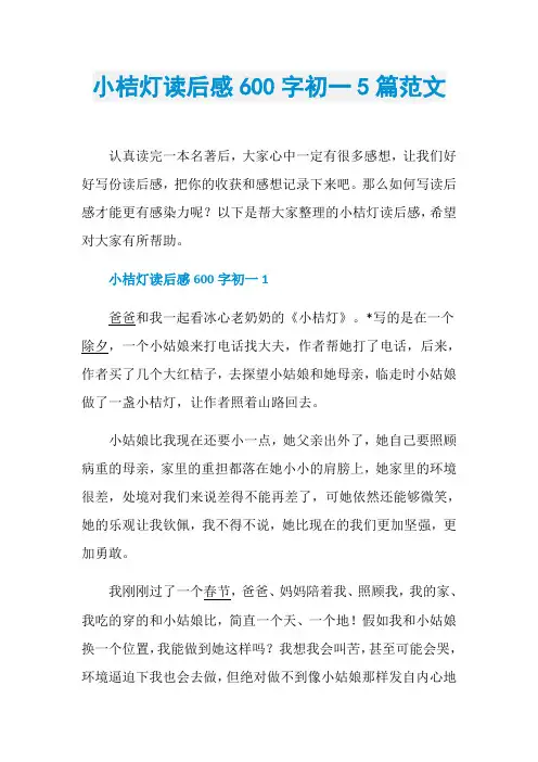 小桔灯读后感600字初一5篇范文