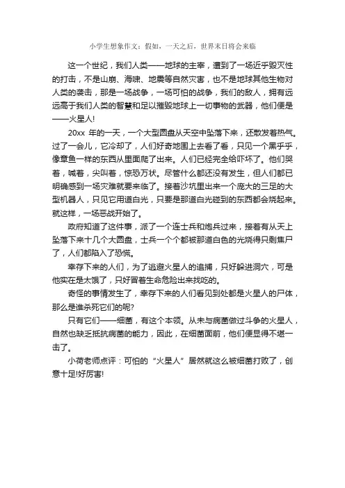小学生想象作文：假如，一天之后，世界末日将会来临_作文550字_作文范文_