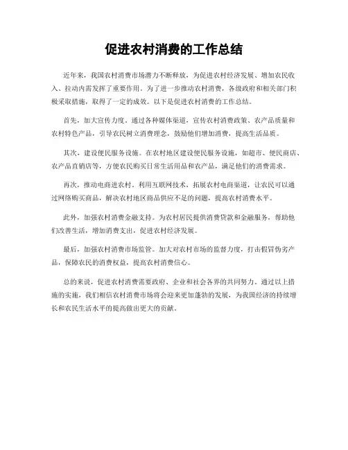 促进农村消费的工作总结