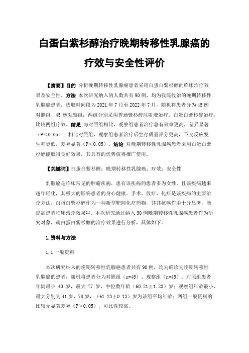 白蛋白紫杉醇治疗晚期转移性乳腺癌的疗效与安全性评价